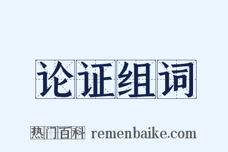 论证组词是什么意思的图片